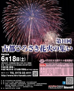 16第11回古都ひろさき花火大会の集いのおしらせですよ 青森 オンライン最新情報