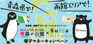秋田・青森・北海道　Suica＆キタカ　６枚セット 青森・函館の特産品「SuicaやKitaca」購入 電子マネーキャンペーン!（7